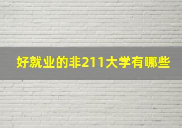 好就业的非211大学有哪些