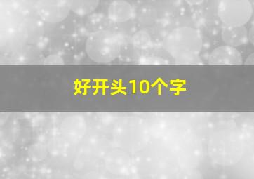 好开头10个字