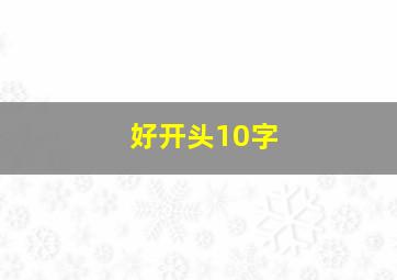 好开头10字