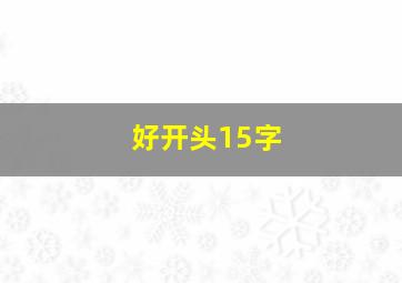 好开头15字