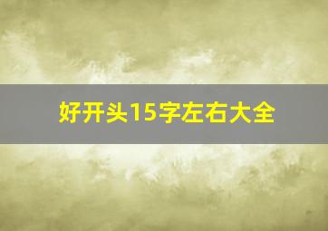 好开头15字左右大全