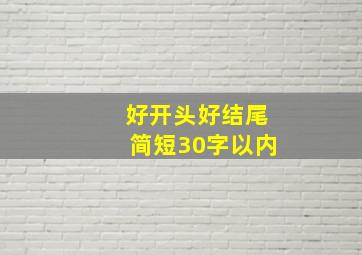 好开头好结尾简短30字以内