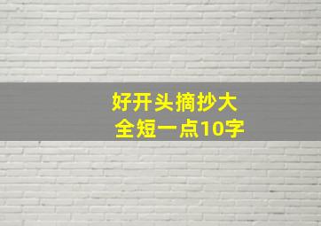 好开头摘抄大全短一点10字