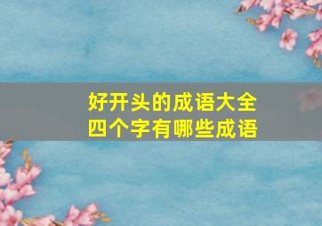 好开头的成语大全四个字有哪些成语