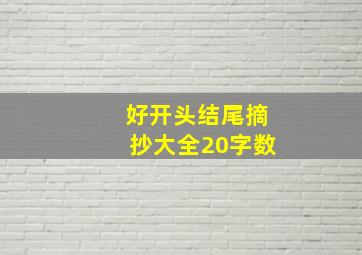 好开头结尾摘抄大全20字数