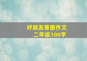 好朋友看图作文二年级100字