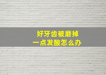 好牙齿被磨掉一点发酸怎么办