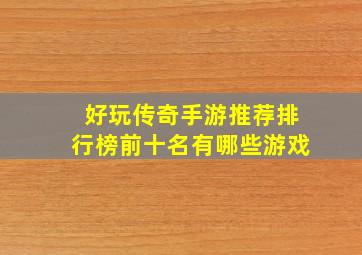 好玩传奇手游推荐排行榜前十名有哪些游戏