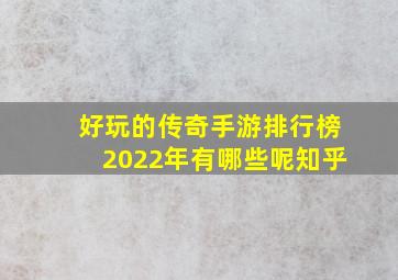 好玩的传奇手游排行榜2022年有哪些呢知乎