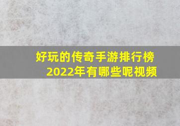 好玩的传奇手游排行榜2022年有哪些呢视频