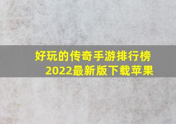 好玩的传奇手游排行榜2022最新版下载苹果