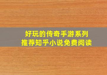 好玩的传奇手游系列推荐知乎小说免费阅读