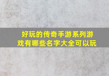 好玩的传奇手游系列游戏有哪些名字大全可以玩