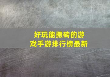 好玩能搬砖的游戏手游排行榜最新