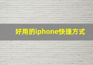 好用的iphone快捷方式