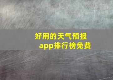 好用的天气预报app排行榜免费