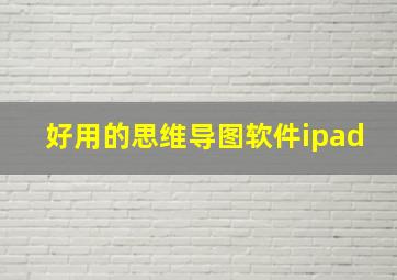 好用的思维导图软件ipad