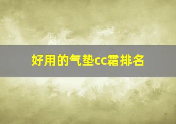 好用的气垫cc霜排名