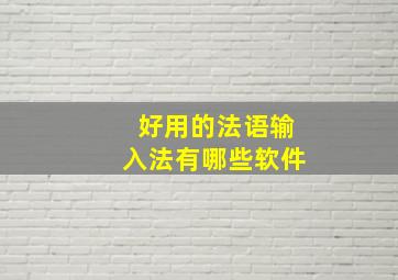 好用的法语输入法有哪些软件