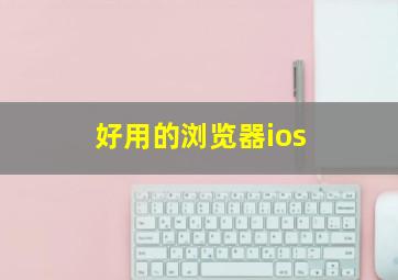 好用的浏览器ios