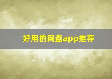 好用的网盘app推荐