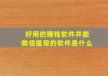 好用的赚钱软件并能微信提现的软件是什么