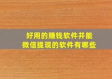 好用的赚钱软件并能微信提现的软件有哪些