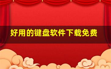 好用的键盘软件下载免费