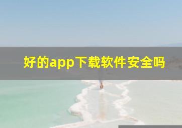 好的app下载软件安全吗