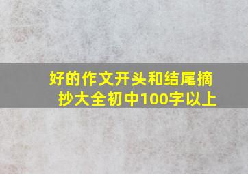 好的作文开头和结尾摘抄大全初中100字以上