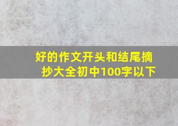 好的作文开头和结尾摘抄大全初中100字以下