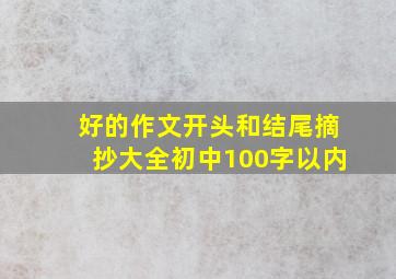 好的作文开头和结尾摘抄大全初中100字以内