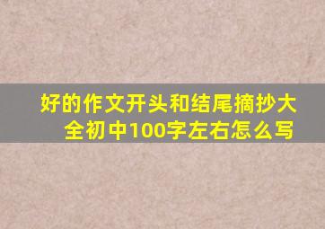 好的作文开头和结尾摘抄大全初中100字左右怎么写