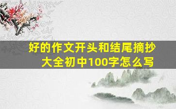 好的作文开头和结尾摘抄大全初中100字怎么写