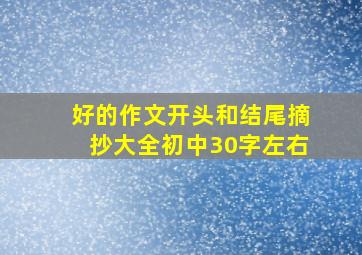 好的作文开头和结尾摘抄大全初中30字左右