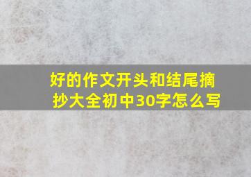 好的作文开头和结尾摘抄大全初中30字怎么写