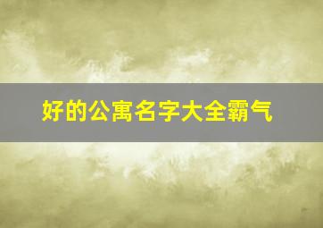 好的公寓名字大全霸气