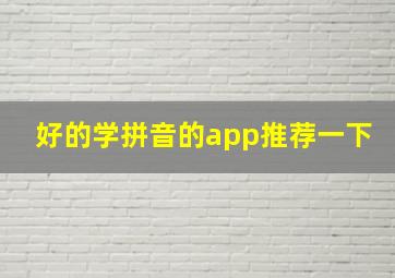 好的学拼音的app推荐一下