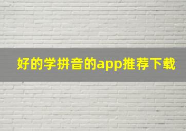 好的学拼音的app推荐下载