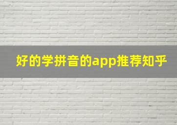 好的学拼音的app推荐知乎