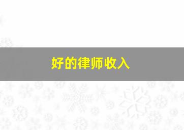 好的律师收入