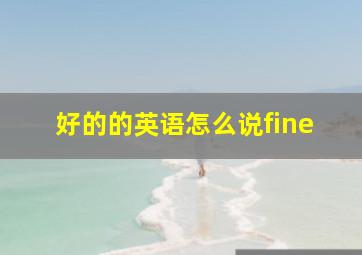 好的的英语怎么说fine