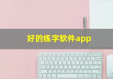 好的练字软件app