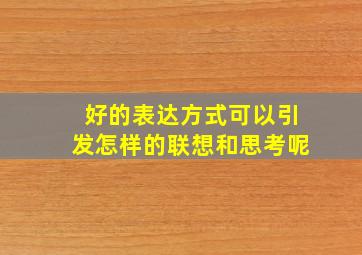 好的表达方式可以引发怎样的联想和思考呢