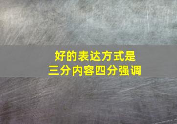 好的表达方式是三分内容四分强调