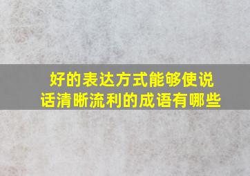 好的表达方式能够使说话清晰流利的成语有哪些