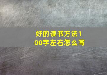 好的读书方法100字左右怎么写