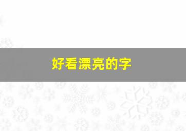 好看漂亮的字