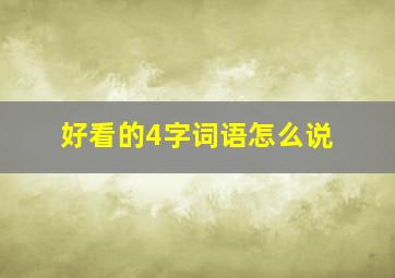 好看的4字词语怎么说