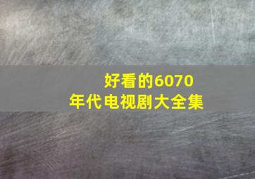 好看的6070年代电视剧大全集